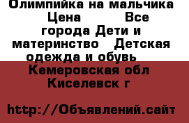 Олимпийка на мальчика. › Цена ­ 350 - Все города Дети и материнство » Детская одежда и обувь   . Кемеровская обл.,Киселевск г.